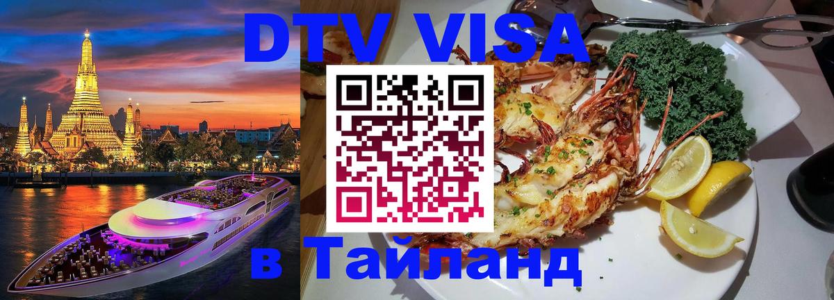 Оформить DTV визу в Тайланд 